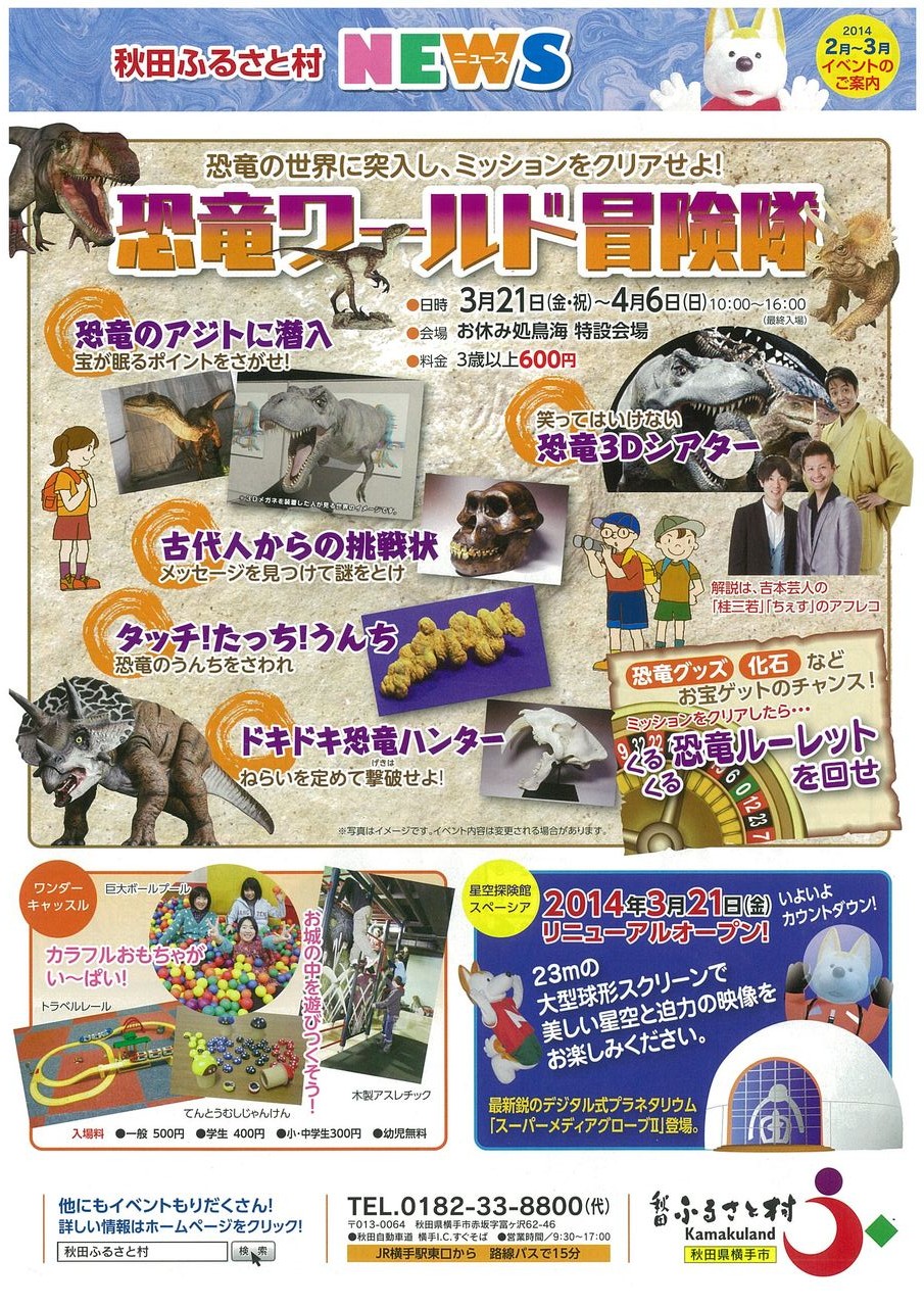 秋田ふるさと村ブログ＞イベントのお知らせ＞村のおすすめ情報2014年03月 livedoor Blog（ブログ）