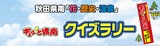 ギュッと県南クイズラリー