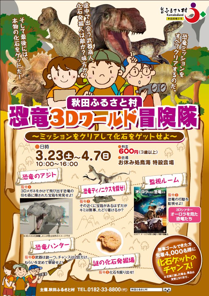 秋田ふるさと村ブログ＞イベントのお知らせ＞村のおすすめ情報“恐竜3Dワールド冒険隊” いよいよ開催