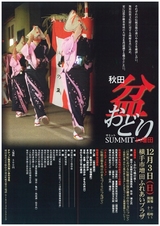 秋田盆踊りサミットin増田