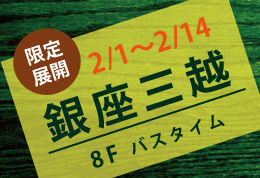 ban_ginzamitsukoshi01