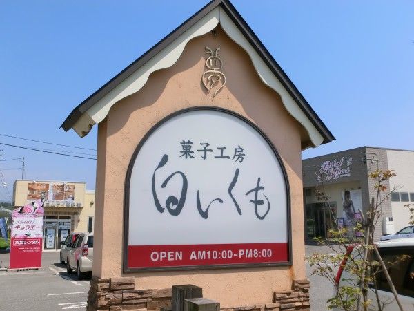 白いくも看板