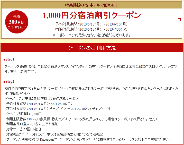 1000円割引クーポン 東北厳選宿特集