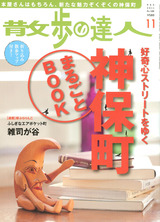 散歩の達人2011年11月号
