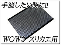 wow3-surikae