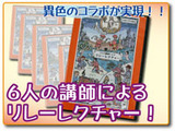 6人の講師によるリレーレクチャー