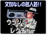 ウラジミール・レクチャー