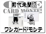 ワンカード・モンテ