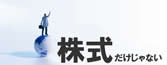 株式だけじゃない投資顧問