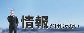 情報だけじゃない投資顧問
