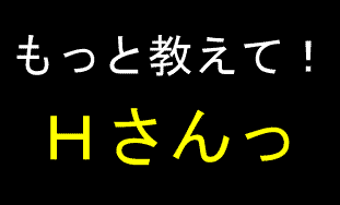 もっと教えて