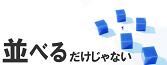 並べるだけじゃないアイリンク
