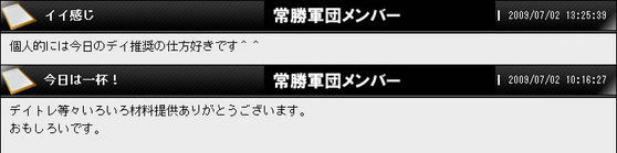 常勝軍団メンバーコメント