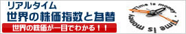 世界の株価指数