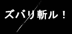 ズバリ斬る