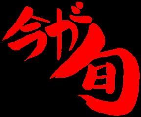 今が旬