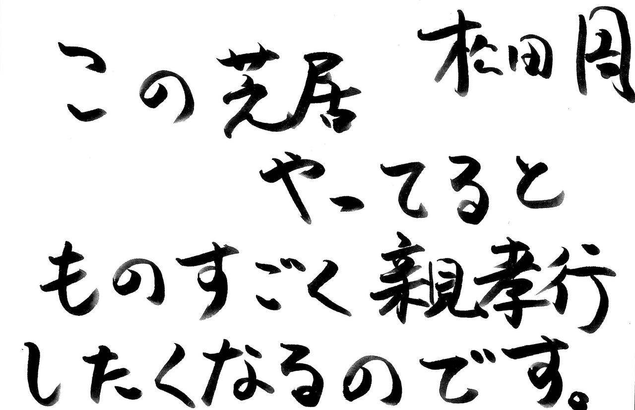 松田周