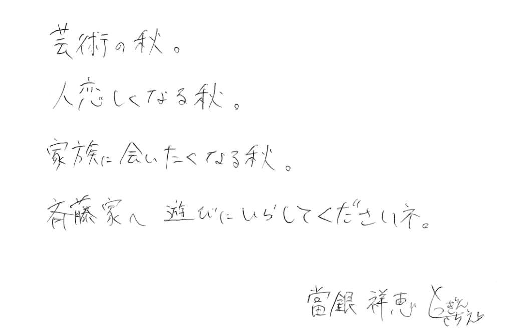 當銀祥恵