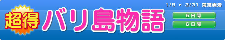 格安バリ島旅行