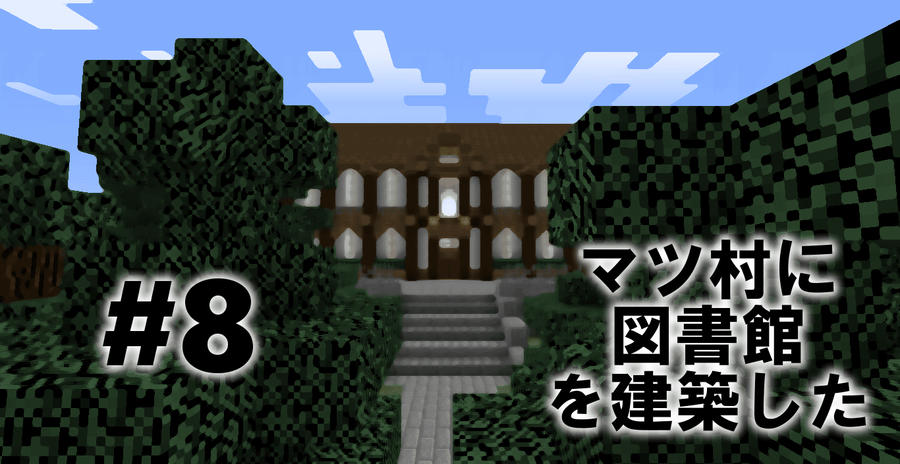 Minecraft 8 マツ村に図書館を建築した クリエイティブ In Minecraft
