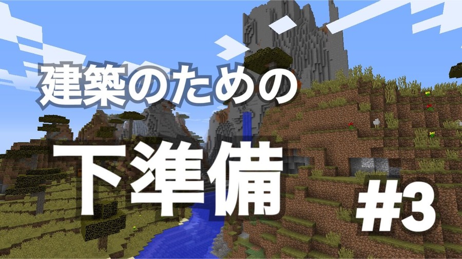 建築 マイクラ サバイバル