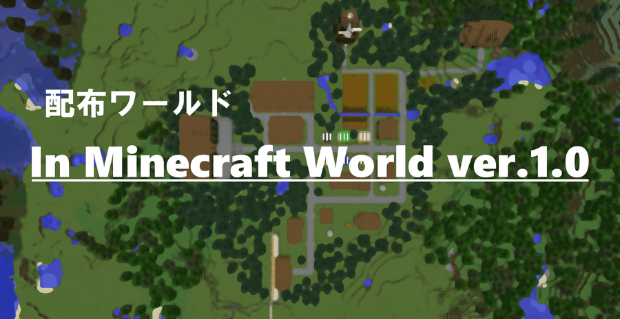Minecraft In Minecraft World Ver 1 0 配布ワールド In Minecraft