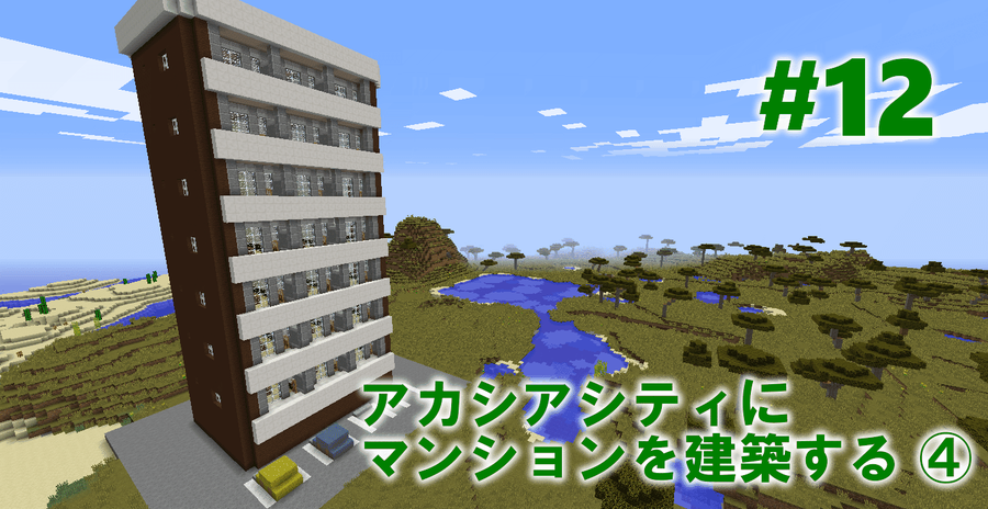 Minecraft 12 アカシアシティにマンションを建築する クリエイティブ In Minecraft