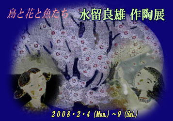 水留良雄 益子焼 鳥の大皿 益子 水留良雄作