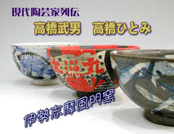 高橋武男・高橋ひとみ～現代陶芸家列伝／伊勢志摩風門窯 : “モノもの