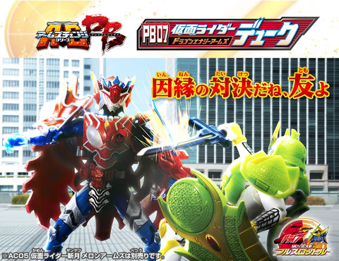 ACPB07デューク ドラゴンエナジーアームズ」受注開始