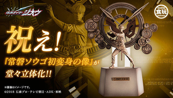 仮面ライダージオウ「常磐ソウゴ初変身の像」がプレミアム