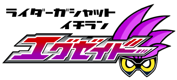 ガシャット一覧
