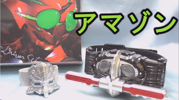 DXアマゾンズドライバー レビュー動画 : 特撮玩具好きの部屋