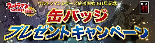 ウルトラマンショップ限定「缶バッジプレゼントキャンペーン」4/23(土