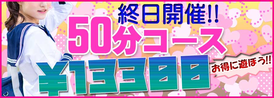 終日50分コース