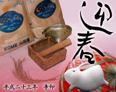 KOME山田屋 年賀状2011