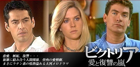□南米ドラマ『ビクトリア ～ 愛と復讐の嵐』シーズン1（全29話