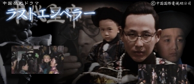 □中国ドラマ『ラストエンペラー』（全28話） : GyaO狂