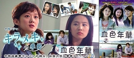 きらめきの季節('01台湾/日) □台湾ドラマ『キラメキの季節』（全20話）2004年 : ドラマ