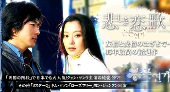 □韓国ドラマ『悲しき恋歌』（全20話）2005年 : 韓国ドラマ