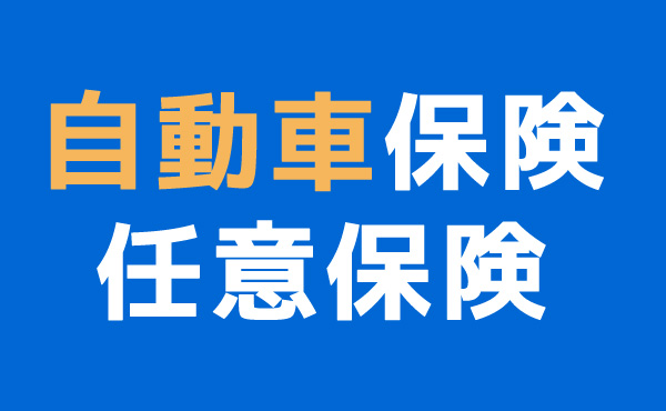 車の任意保険に自信ニキ!!!!