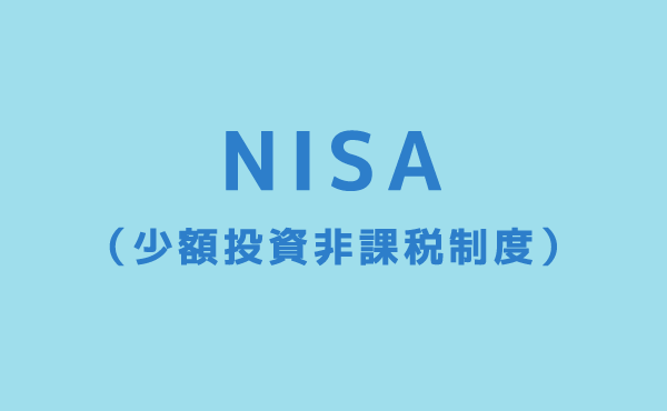 「NISA」の制度恒久化 見送りへ