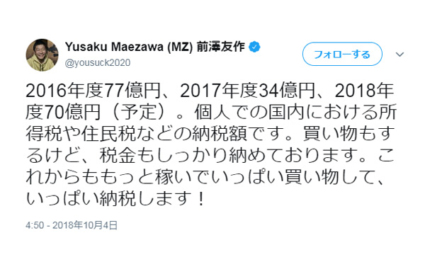 前澤社長、個人での納税額は70億円超!ツイッターで公開 「これからももっと稼いで、いっぱい納税します!」