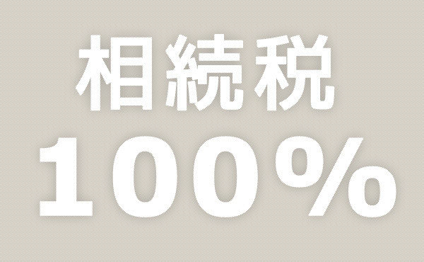 江貴文「相続税は100%でいい。優秀なら親の財産没収されて無一文でも這い上がれる」