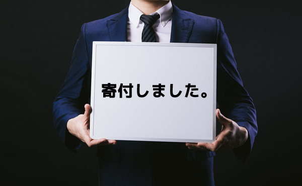 有名人「◯◯円寄付しました!」敵「!!」シュバババババ!!