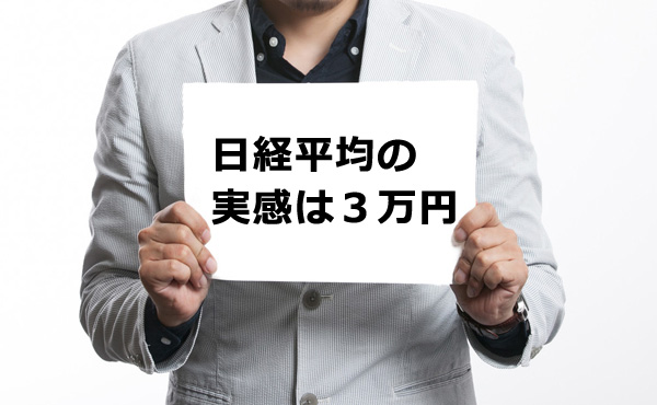 アナリスト「日経平均の実感は3万円」 2万円超えたからと喜んで売っていてはチャンスを逃す