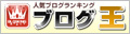 ブログ王ランキングに参加中！