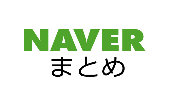 ワイが約二年間かけてNaverまとめで稼いだ金www