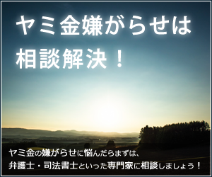 ヤミ金嫌がらせは相談解決！