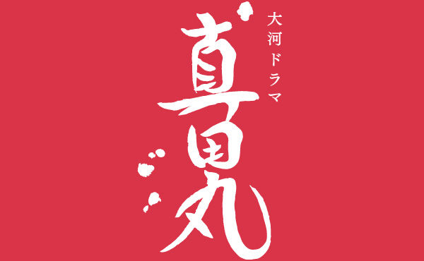信州ゆかりの戦国武将・真田信繁 「真田丸」県内への経済効果は200億円 日銀松本支店が試算
